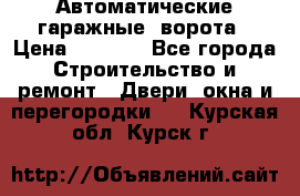 Автоматические гаражные  ворота › Цена ­ 5 000 - Все города Строительство и ремонт » Двери, окна и перегородки   . Курская обл.,Курск г.